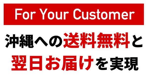 沖縄への送料無料と翌日お届けを実現