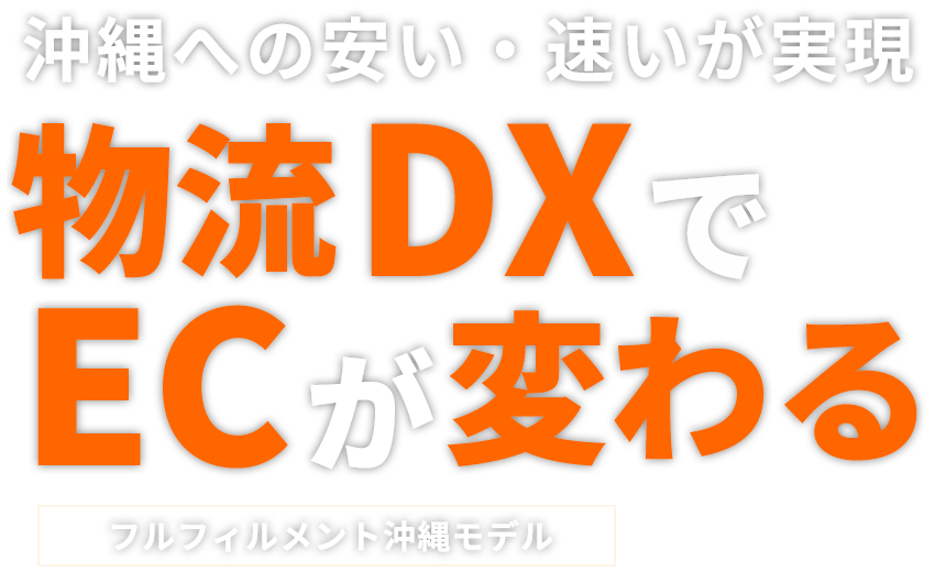 物流DXでECが変わる