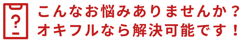 こんなお悩みありませんか？